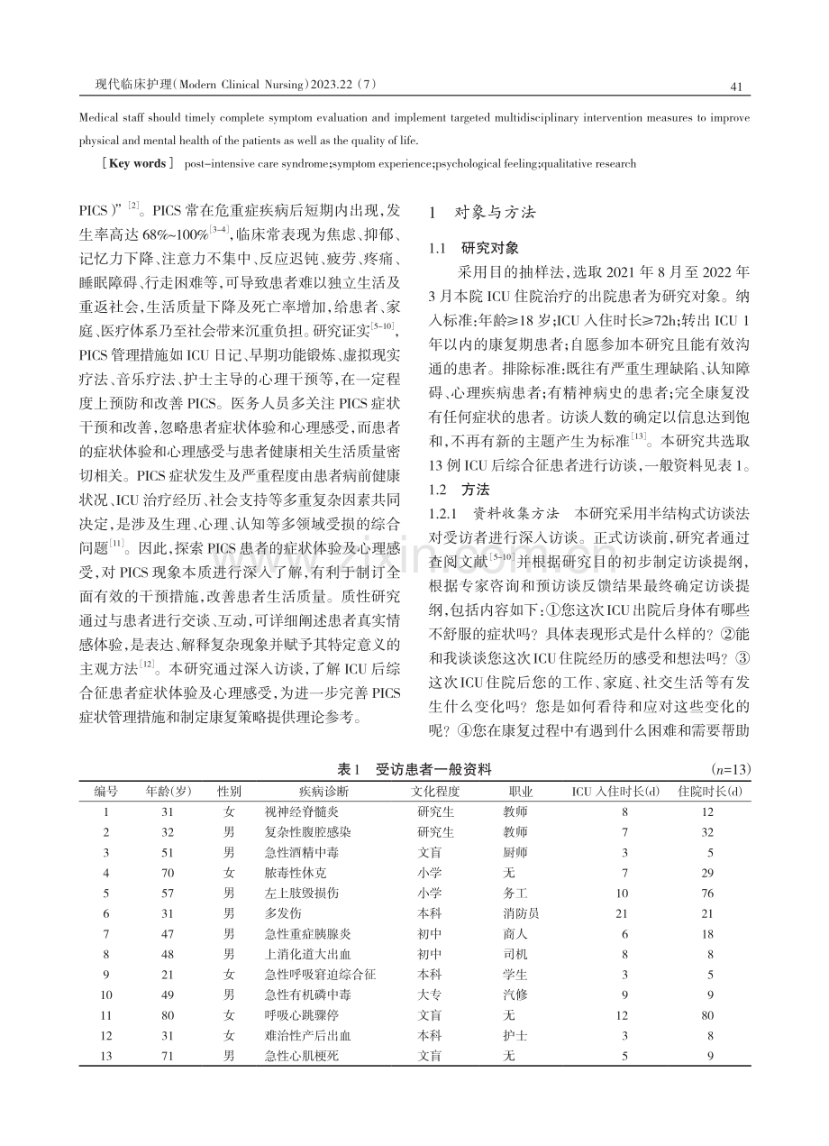 ICU后综合征患者症状体验和心理感受的质性研究.pdf_第2页