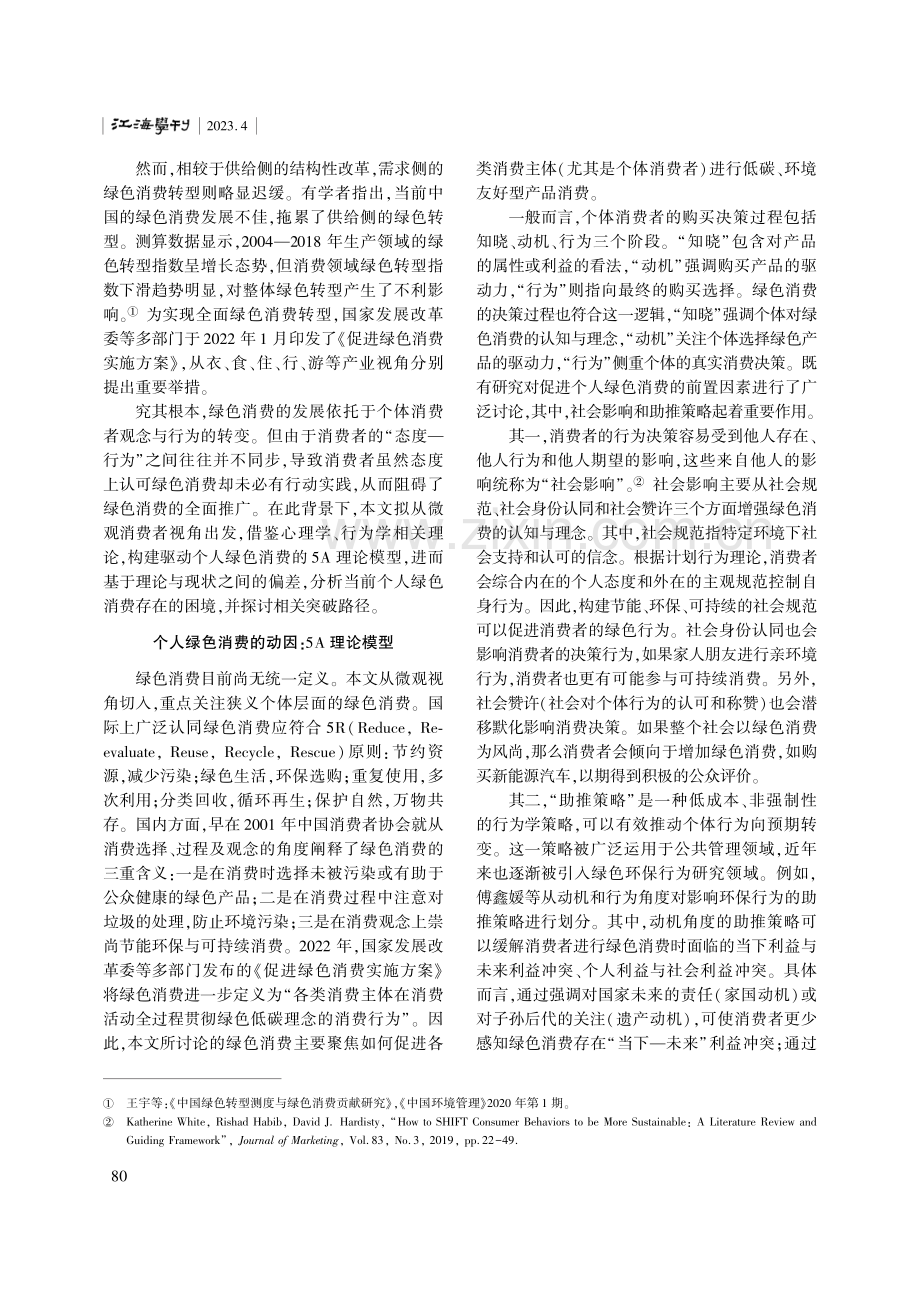 “双碳”背景下的绿色消费转型：动因、困境与路径.pdf_第2页