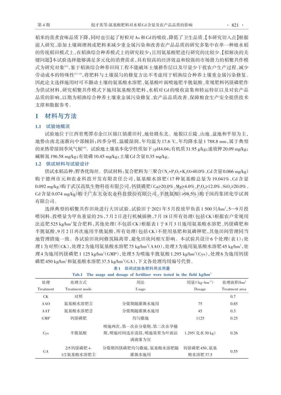 氨基酸肥料对水稻Cd含量及农产品品质的影响.pdf_第3页