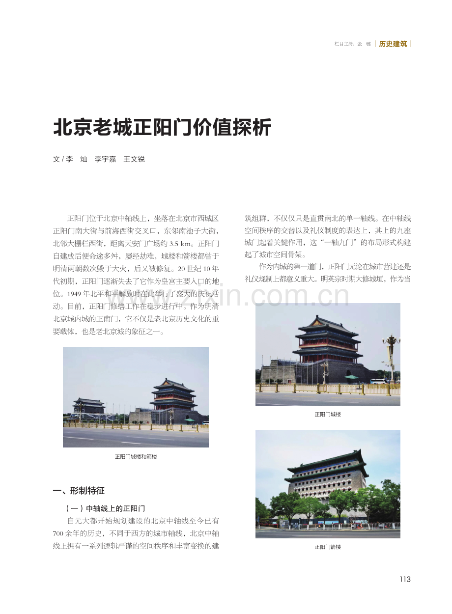 北京老城正阳门价值探析.pdf_第1页