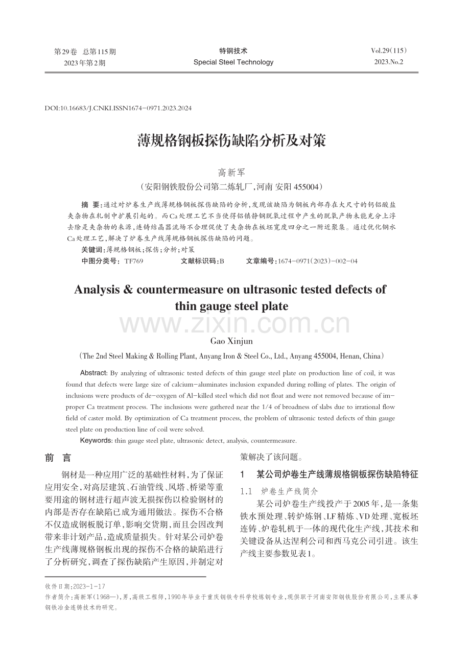 薄规格钢板探伤缺陷分析及对策.pdf_第1页