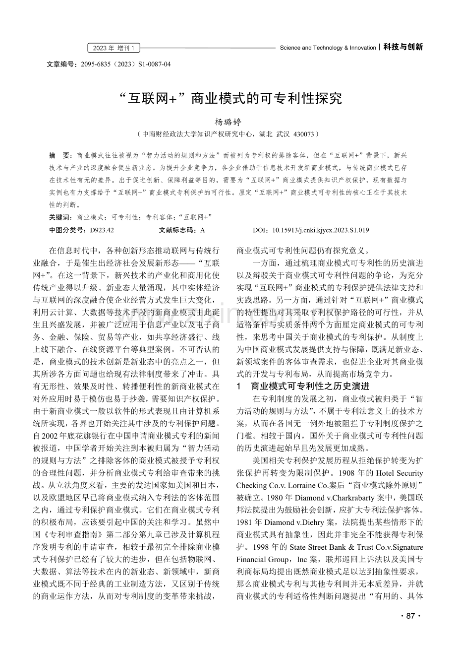 “互联网 ”商业模式的可专利性探究.pdf_第1页