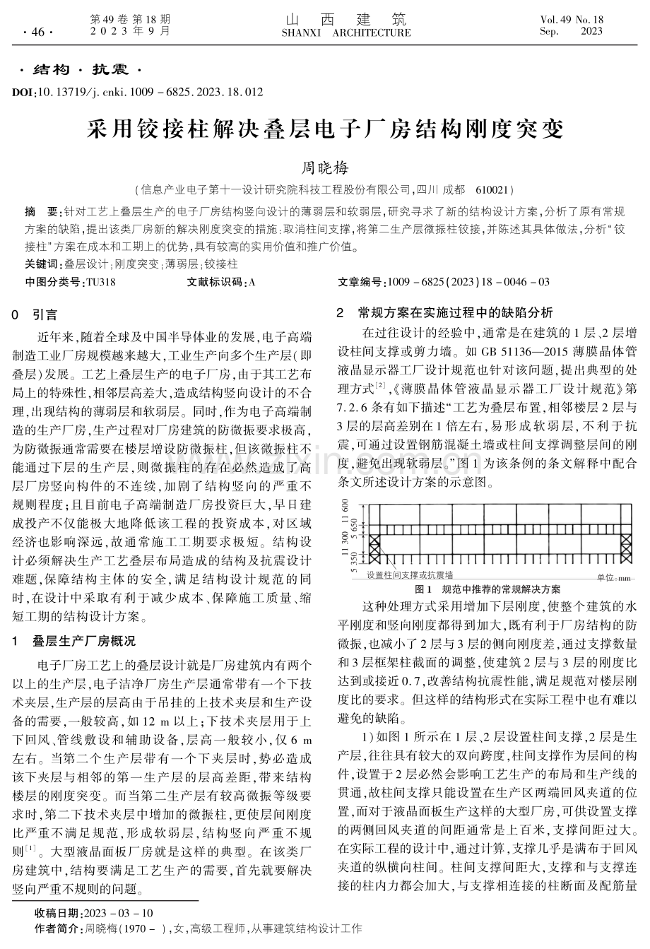 采用铰接柱解决叠层电子厂房结构刚度突变.pdf_第1页