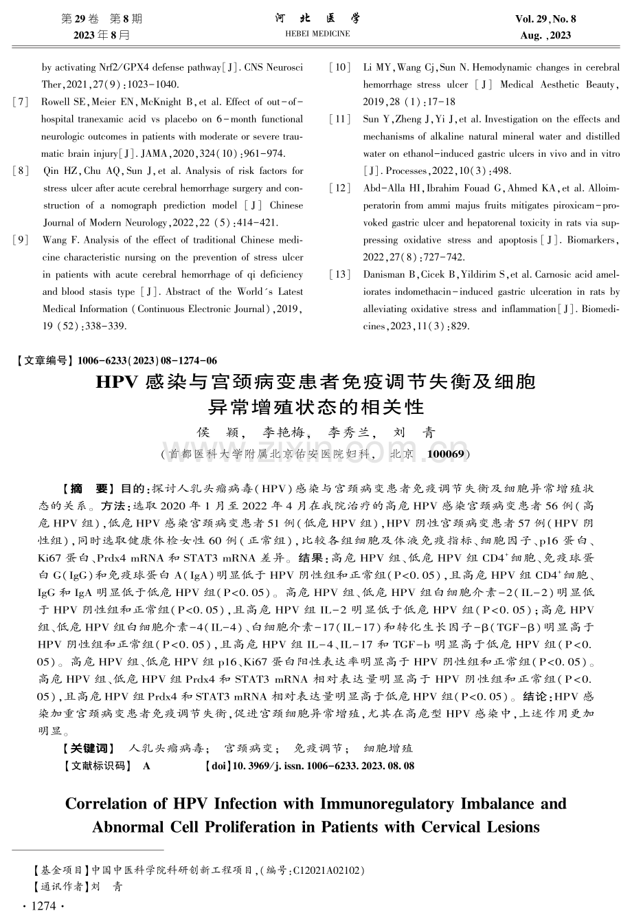 HPV感染与宫颈病变患者免疫调节失衡及细胞异常增殖状态的相关性.pdf_第1页