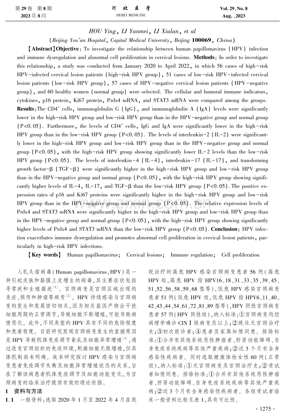 HPV感染与宫颈病变患者免疫调节失衡及细胞异常增殖状态的相关性.pdf_第2页