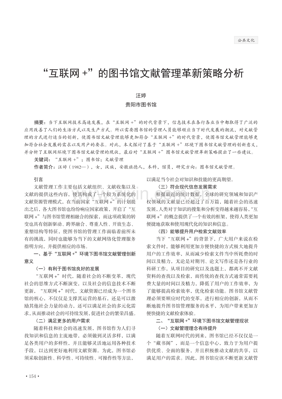 “互联网 ”的图书馆文献管理革新策略分析.pdf_第1页