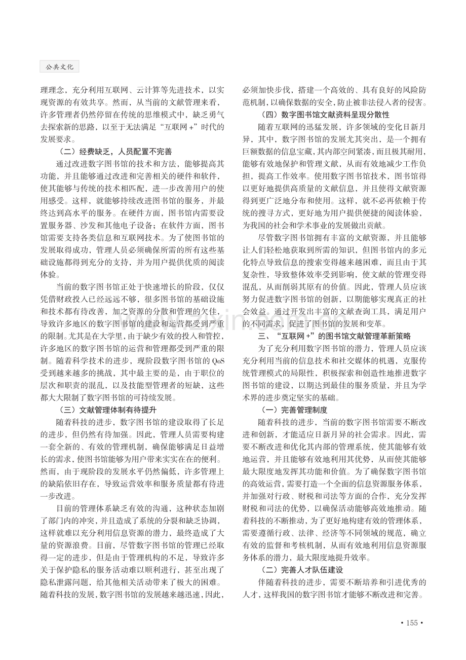 “互联网 ”的图书馆文献管理革新策略分析.pdf_第2页