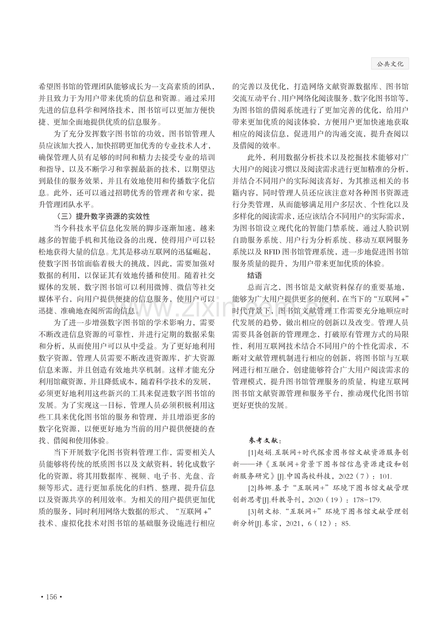 “互联网 ”的图书馆文献管理革新策略分析.pdf_第3页