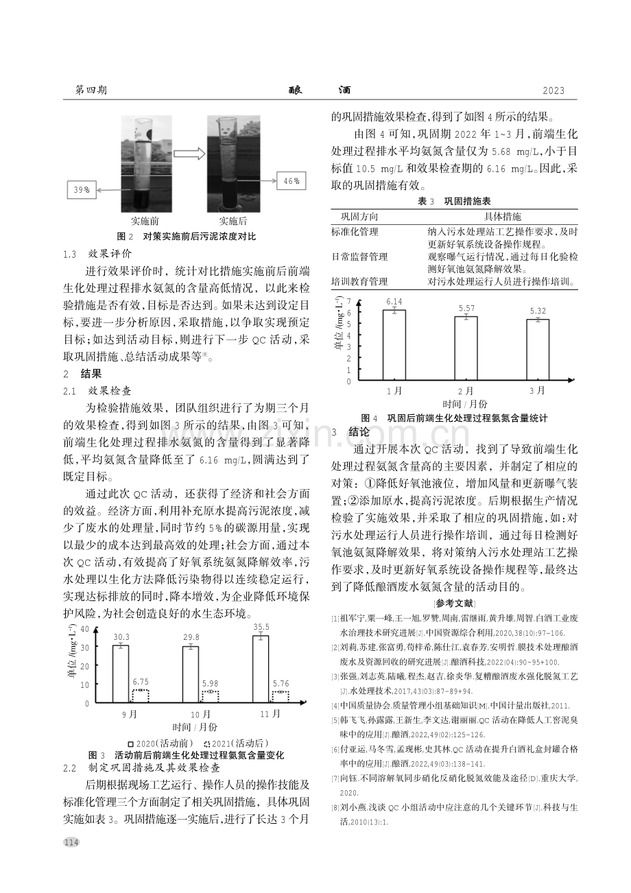 QC活动在降低酿酒废水氨氮含量中的应用.pdf_第3页