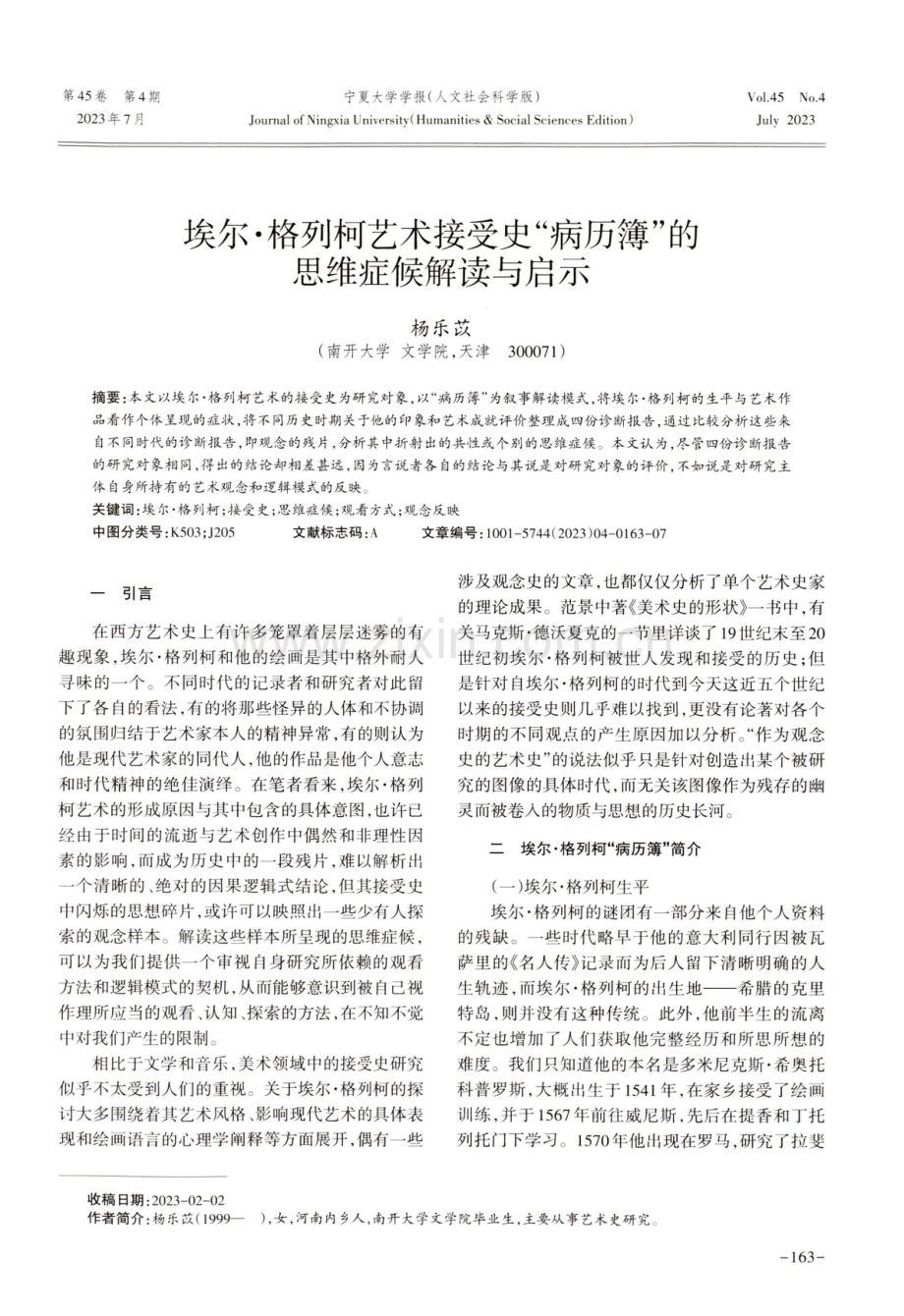 埃尔·格列柯艺术接受史“病历簿”的思维症候解读与启示.pdf_第1页