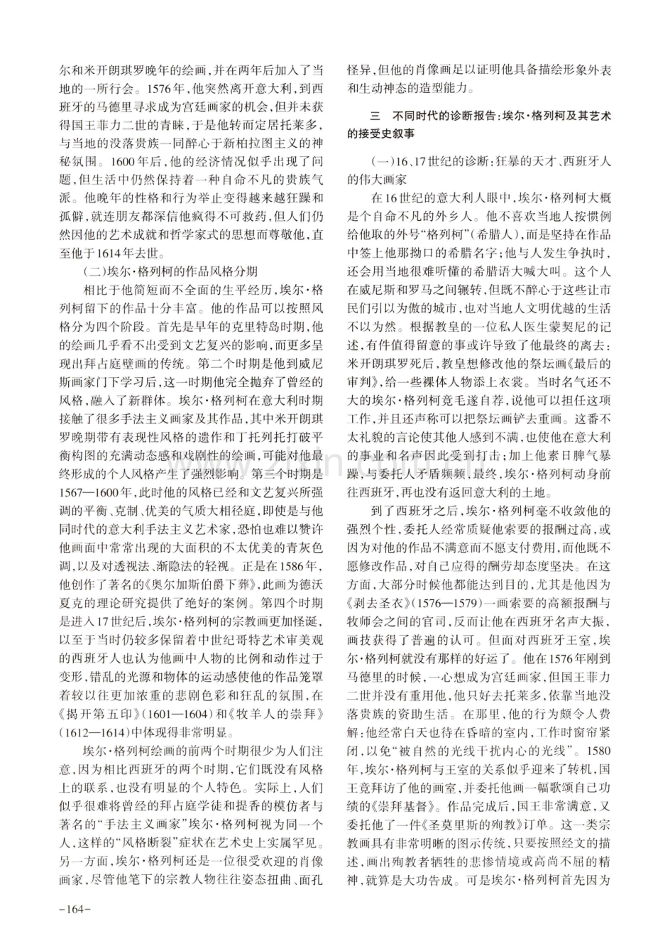 埃尔·格列柯艺术接受史“病历簿”的思维症候解读与启示.pdf_第2页