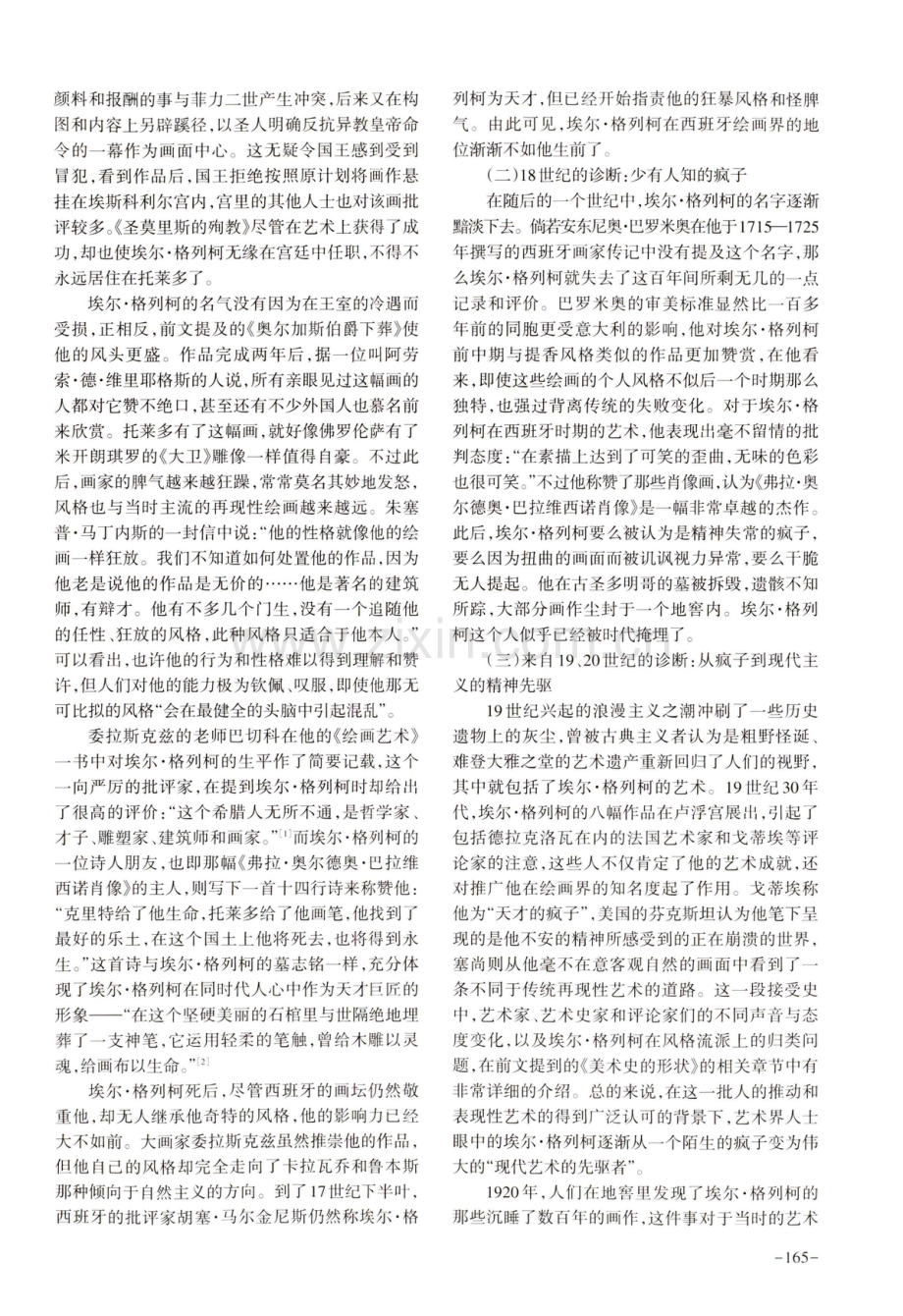 埃尔·格列柯艺术接受史“病历簿”的思维症候解读与启示.pdf_第3页