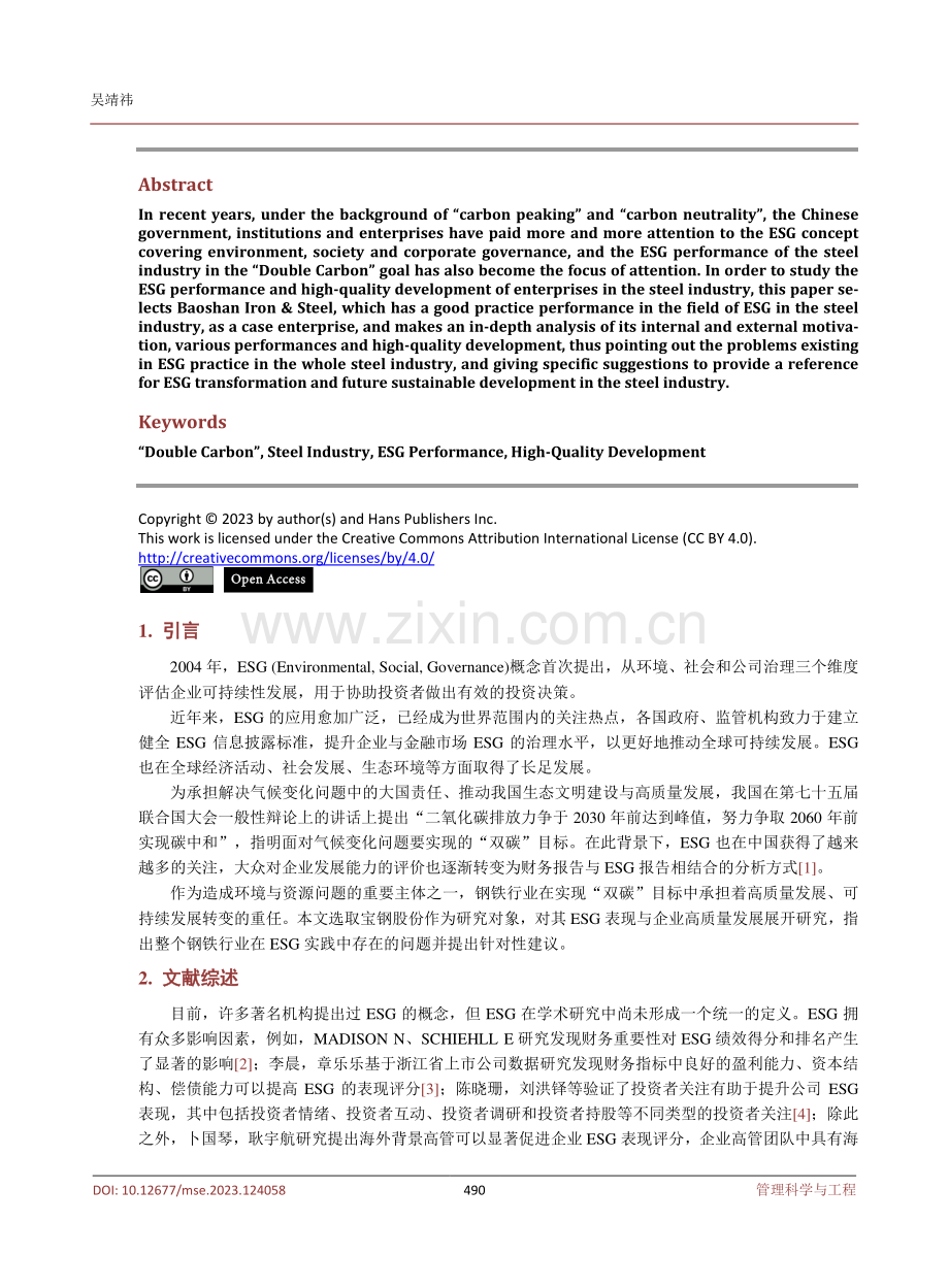 “双碳”背景下钢铁行业ESG表现与企业高质量发展研究——以宝钢股份为例.pdf_第2页