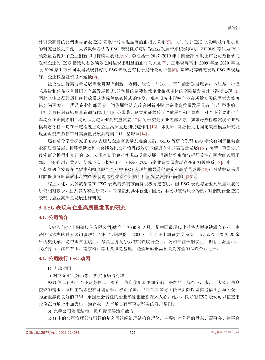 “双碳”背景下钢铁行业ESG表现与企业高质量发展研究——以宝钢股份为例.pdf_第3页