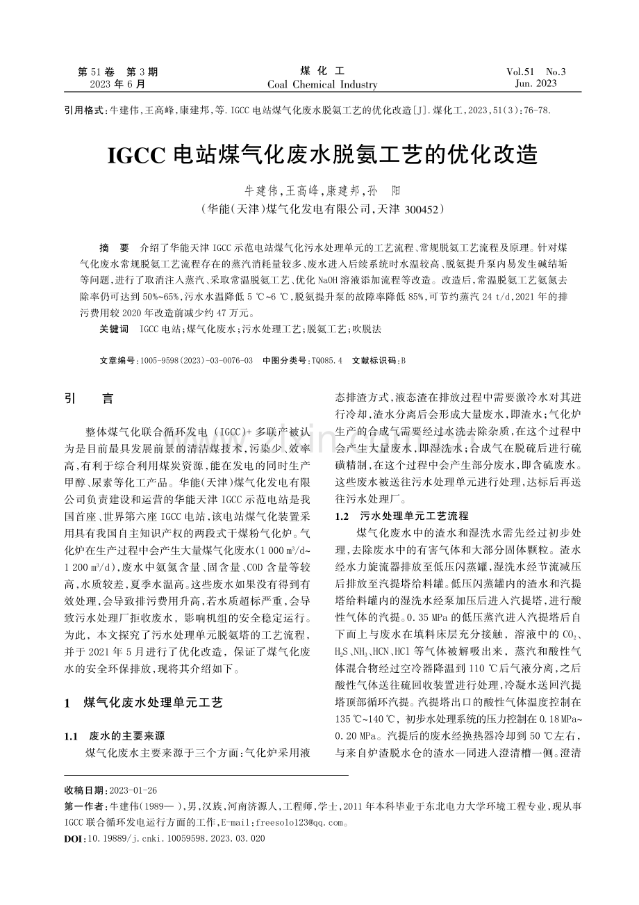 IGCC电站煤气化废水脱氨工艺的优化改造.pdf_第1页