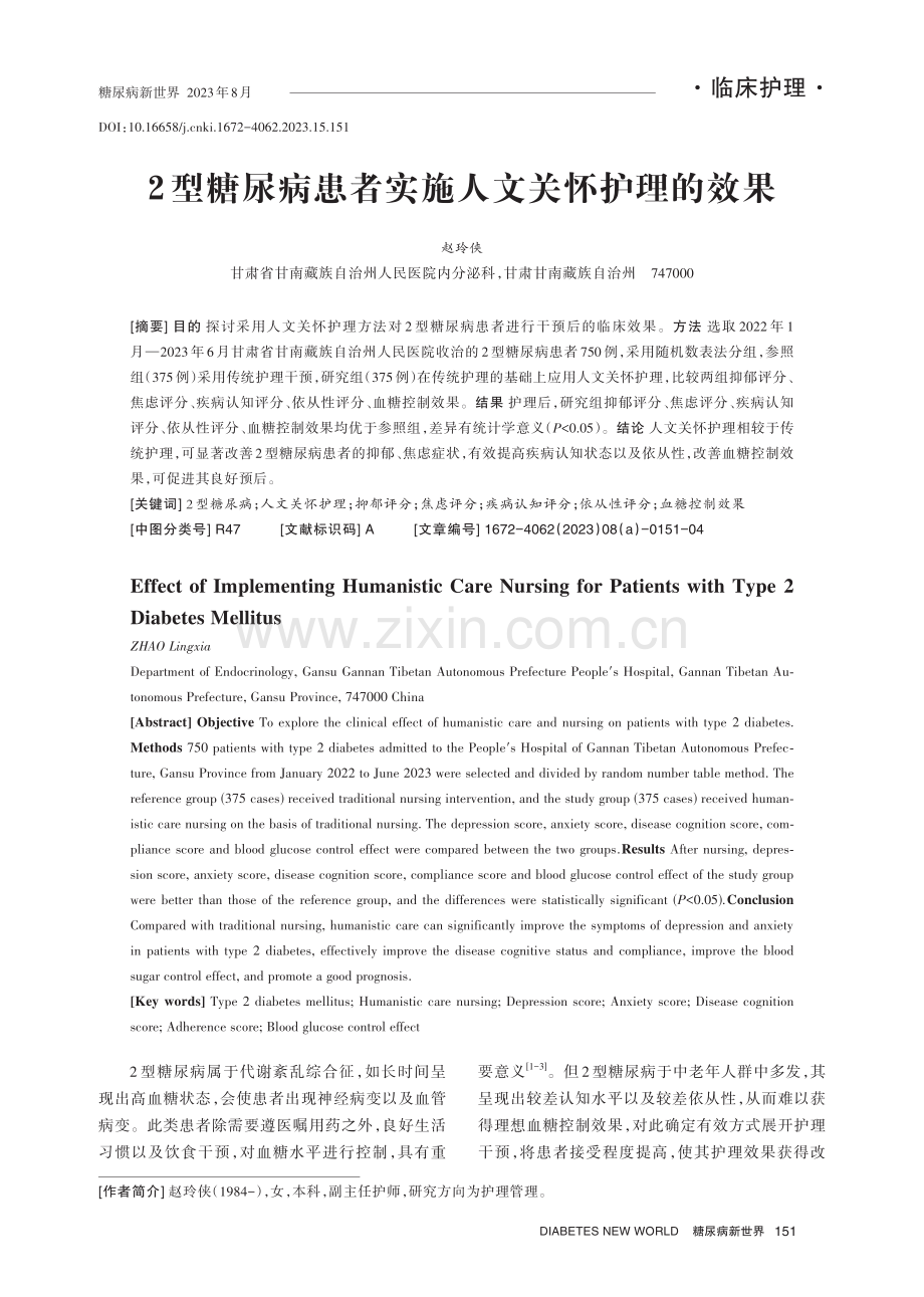 2型糖尿病患者实施人文关怀护理的效果.pdf_第1页