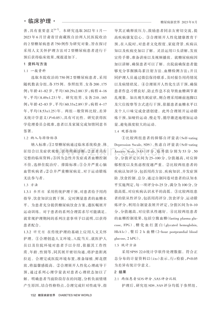 2型糖尿病患者实施人文关怀护理的效果.pdf_第2页