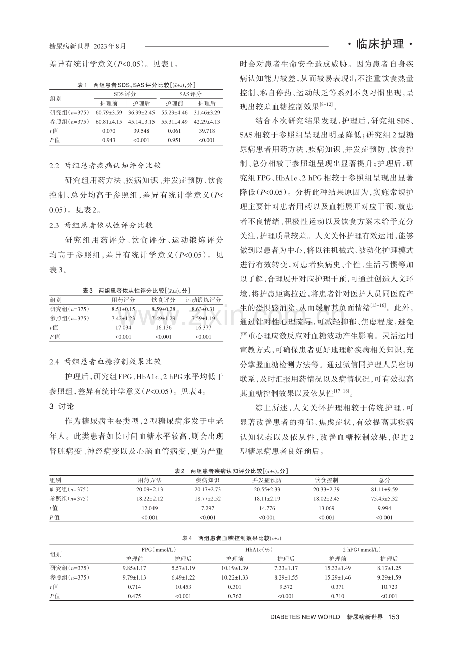 2型糖尿病患者实施人文关怀护理的效果.pdf_第3页