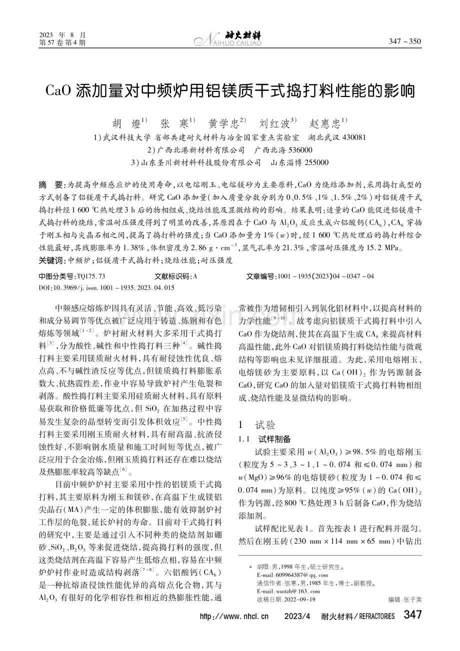 CaO添加量对中频炉用铝镁质干式捣打料性能的影响.pdf_第1页