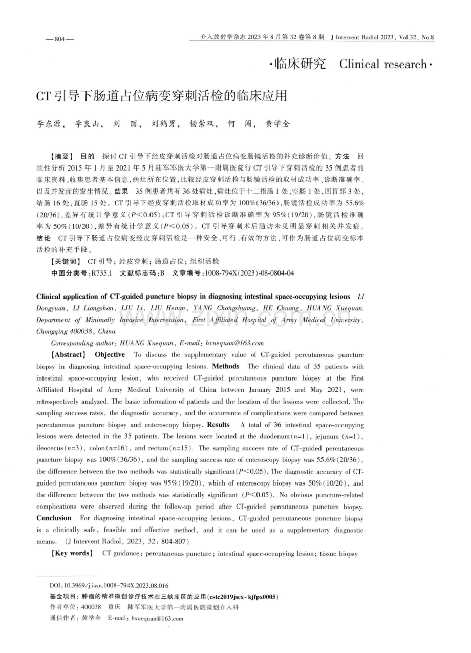 CT引导下肠道占位病变穿刺活检的临床应用.pdf_第1页