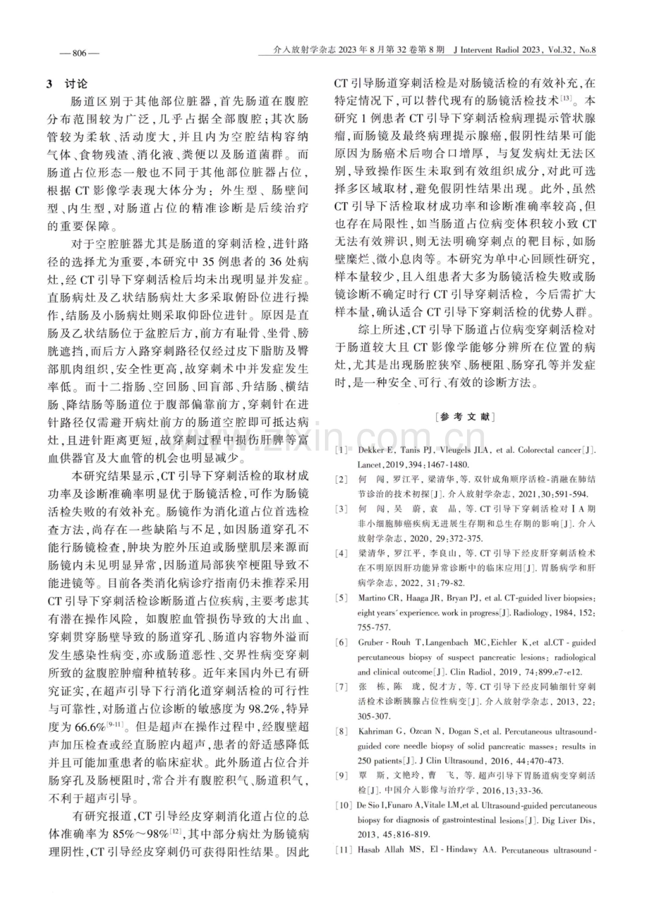 CT引导下肠道占位病变穿刺活检的临床应用.pdf_第3页