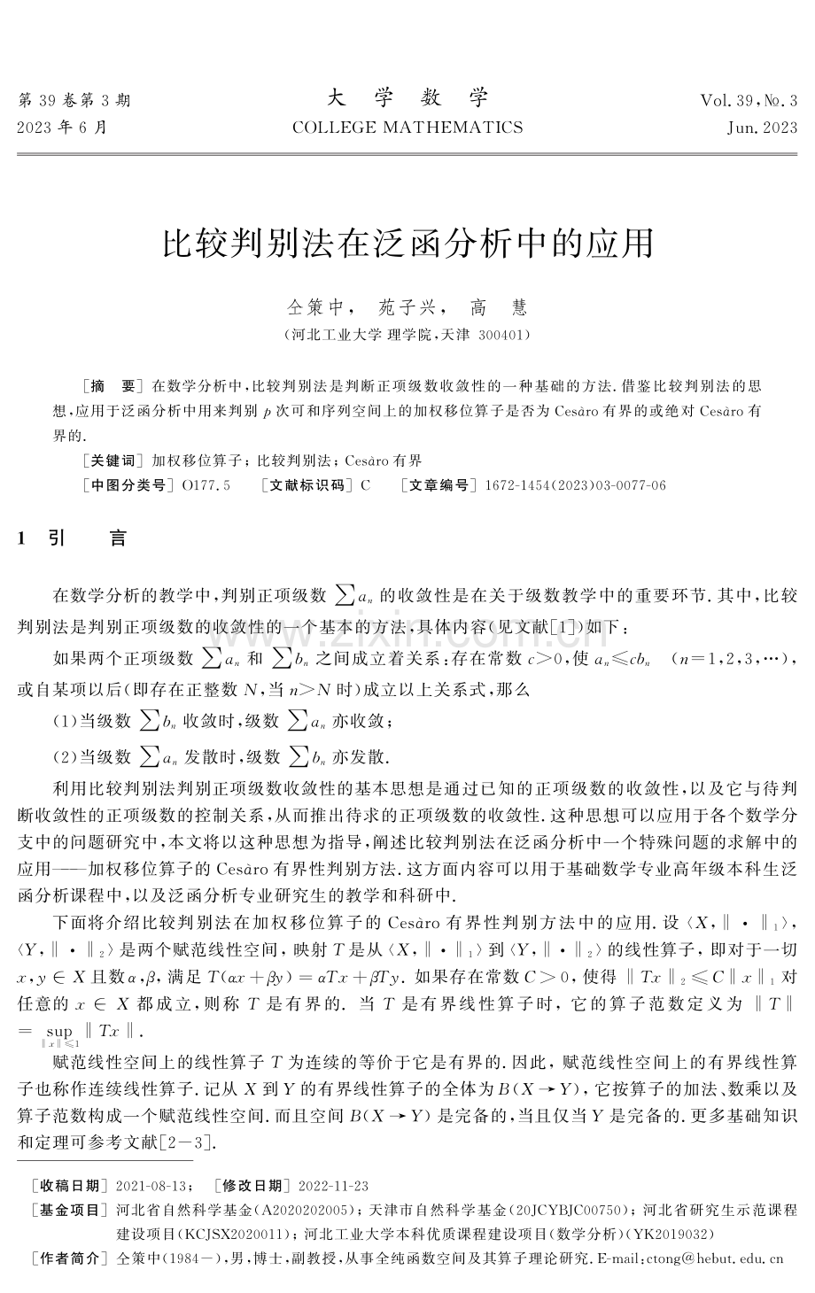 比较判别法在泛函分析中的应用.pdf_第1页