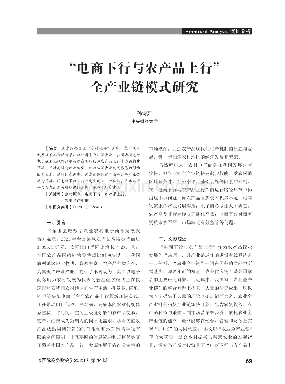 “电商下行与农产品上行”全产业链模式研究.pdf_第1页