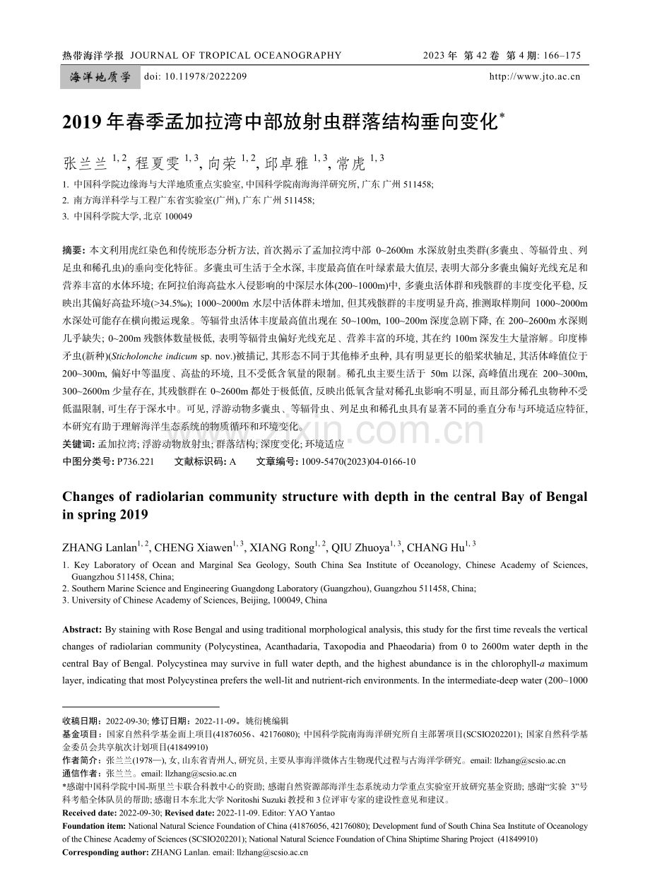 2019年春季孟加拉湾中部放射虫群落结构垂向变化.pdf_第1页