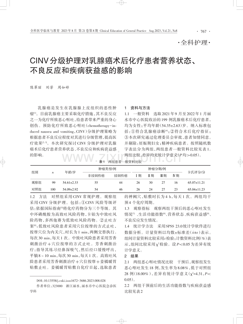 CINV分级护理对乳腺癌术后化疗患者营养状态、不良反应和疾病获益感的影响.pdf_第1页