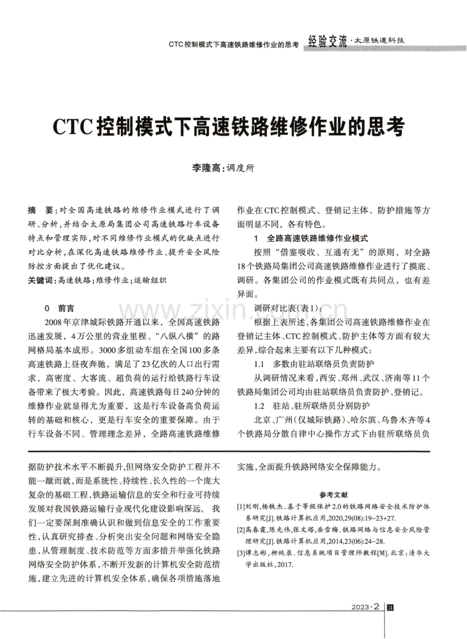 CTC控制模式下高速铁路维修作业的思考.pdf_第1页