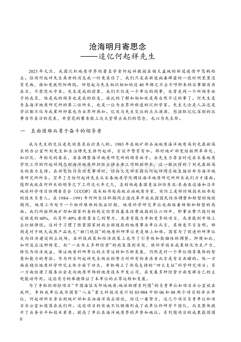 沧海明月寄思念——追忆何起祥先生.pdf_第1页