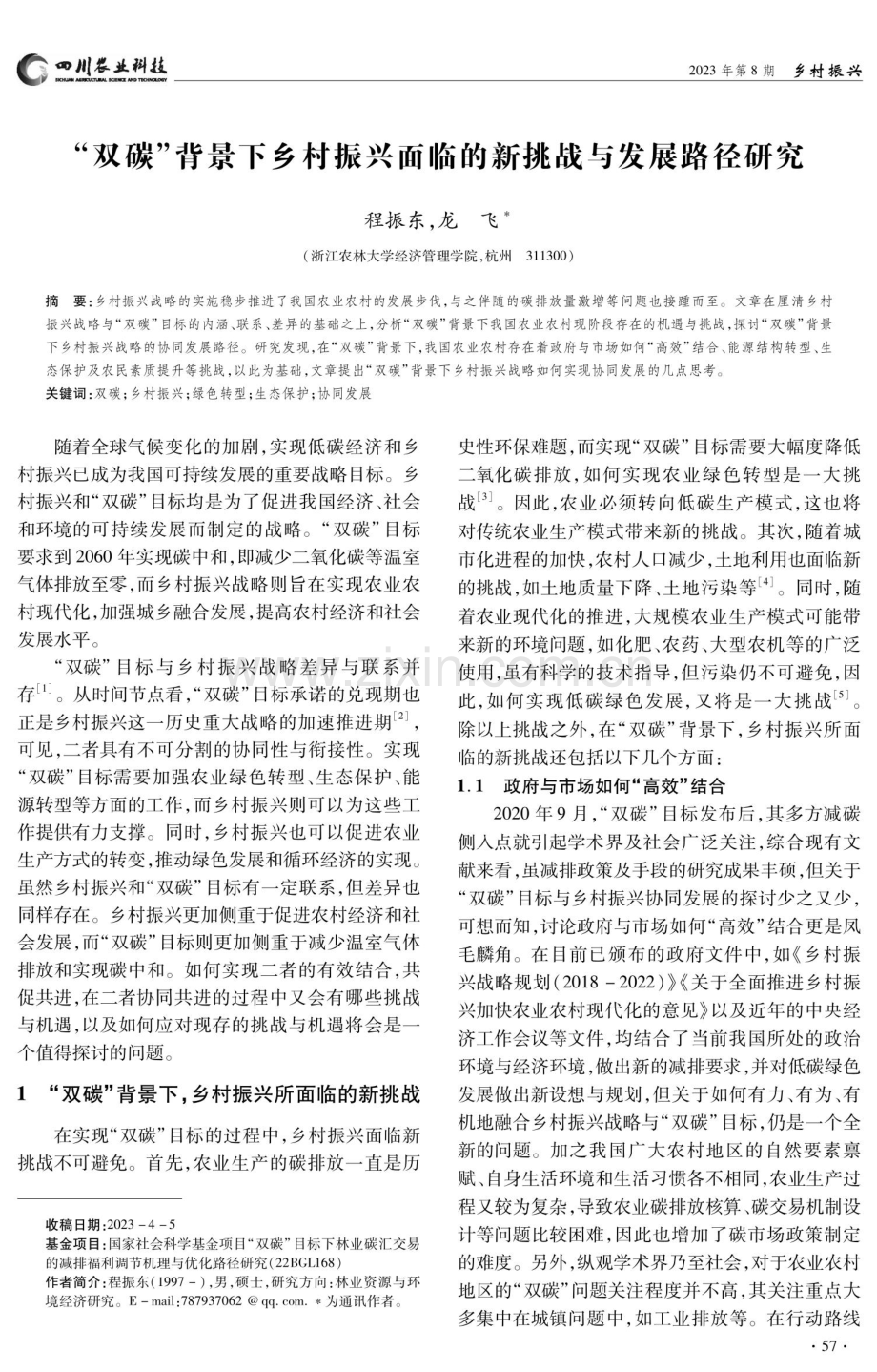 “双碳”背景下乡村振兴面临的新挑战与发展路径研究.pdf_第1页