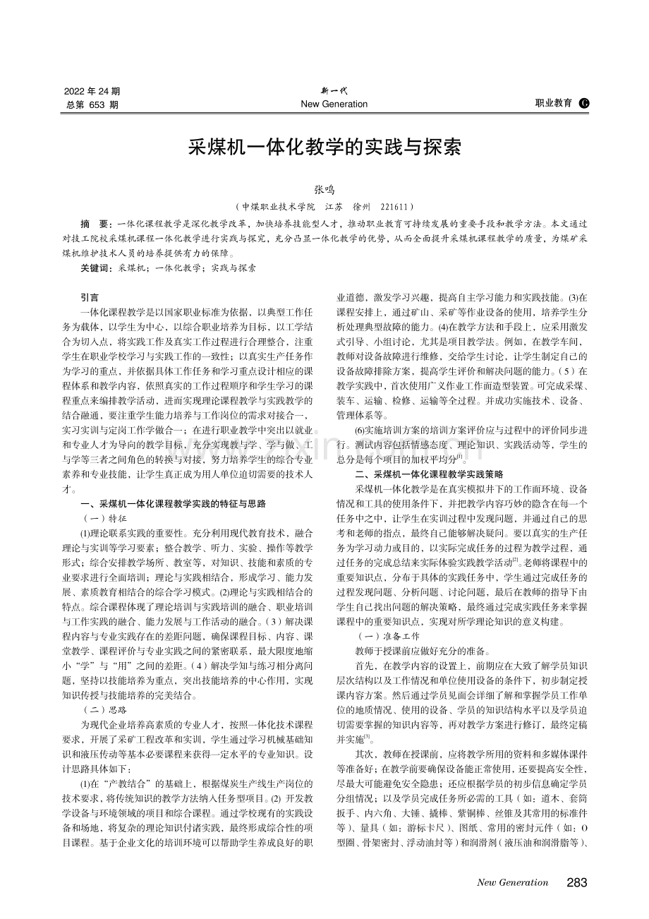 采煤机一体化教学的实践与探索.pdf_第1页