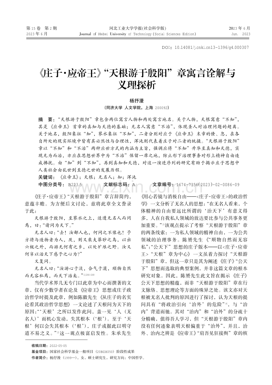 《庄子·应帝王》“天根游于殷阳”章寓言诠解与义理探析.pdf_第1页