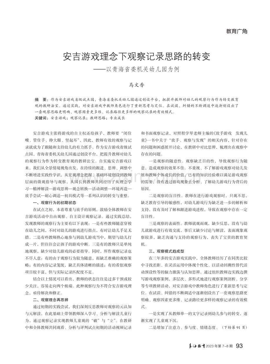 安吉游戏理念下观察记录思路的转变——以青海省委机关幼儿园为例.pdf_第1页