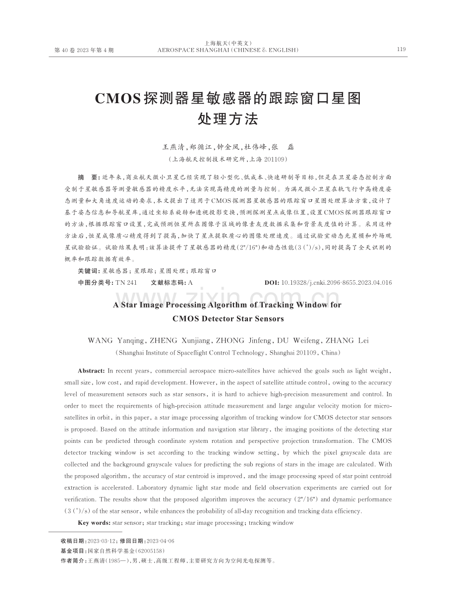 CMOS探测器星敏感器的跟踪窗口星图处理方法.pdf_第1页