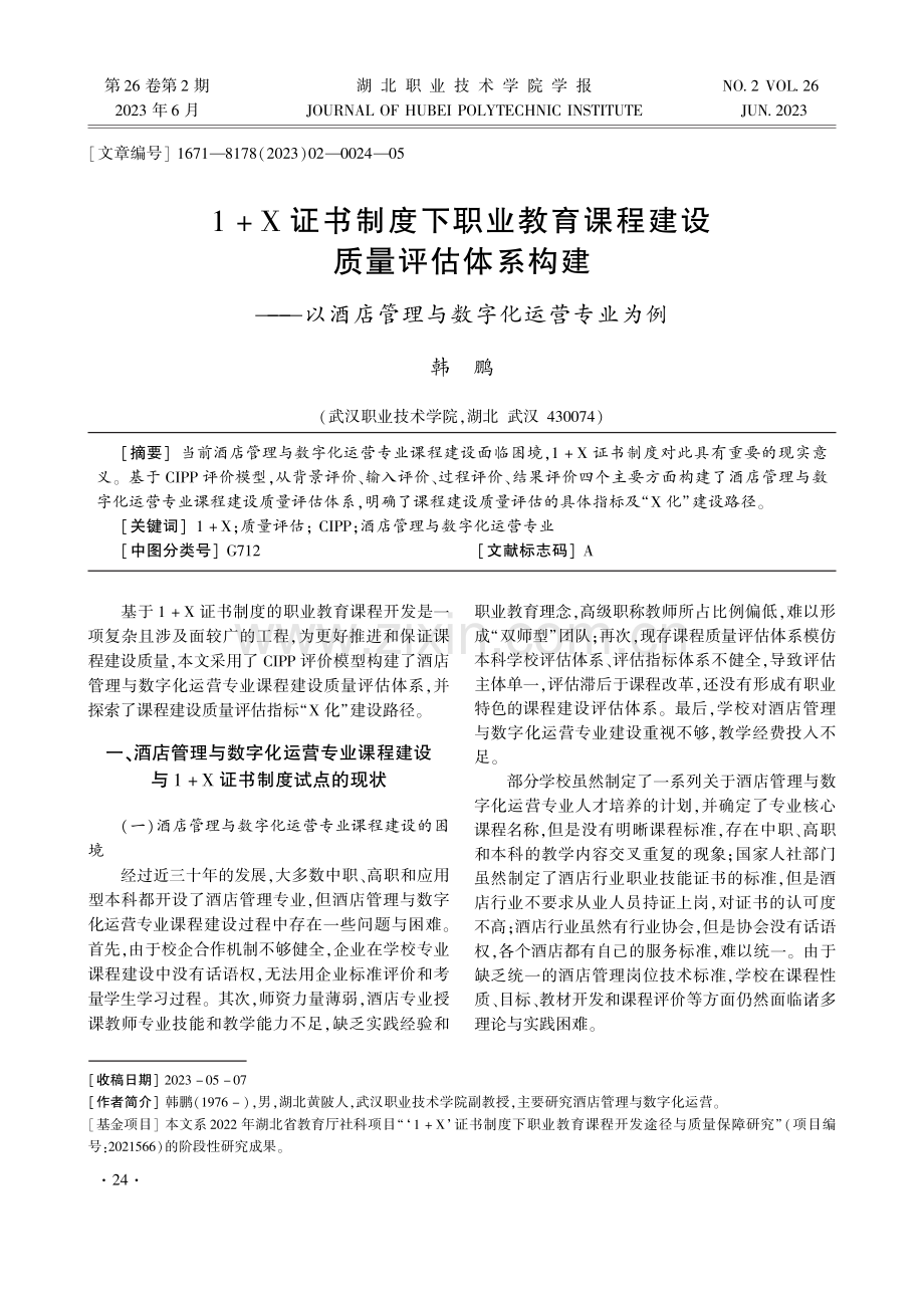 1%2BX证书制度下职业教育课程建设质量评估体系构建——以酒店管理与数字化运营专业为例.pdf_第1页