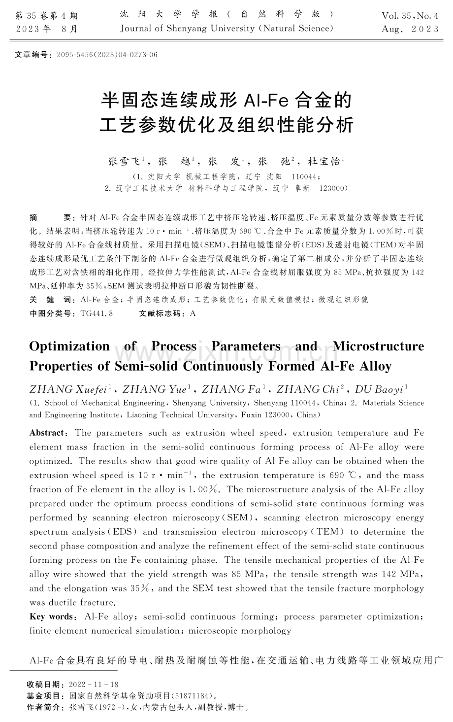 半固态连续成形Al-Fe合金的工艺参数优化及组织性能分析.pdf_第1页