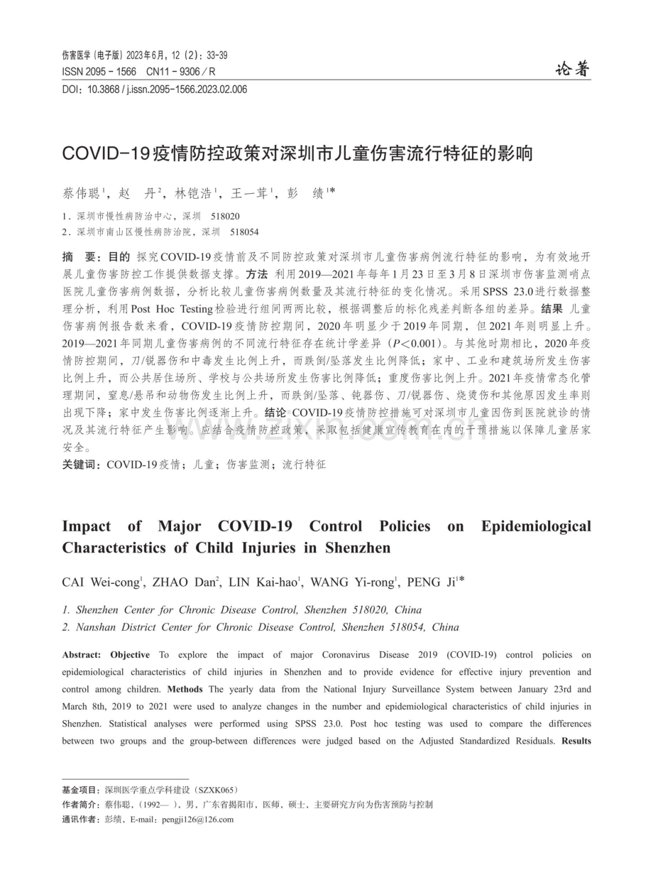 COVID-19疫情防控政策对深圳市儿童伤害流行特征的影响.pdf_第1页