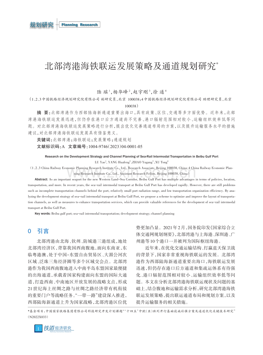 北部湾港海铁联运发展策略及通道规划研究.pdf_第1页