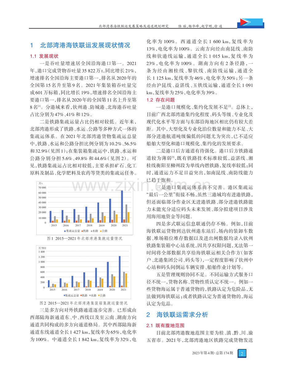 北部湾港海铁联运发展策略及通道规划研究.pdf_第2页