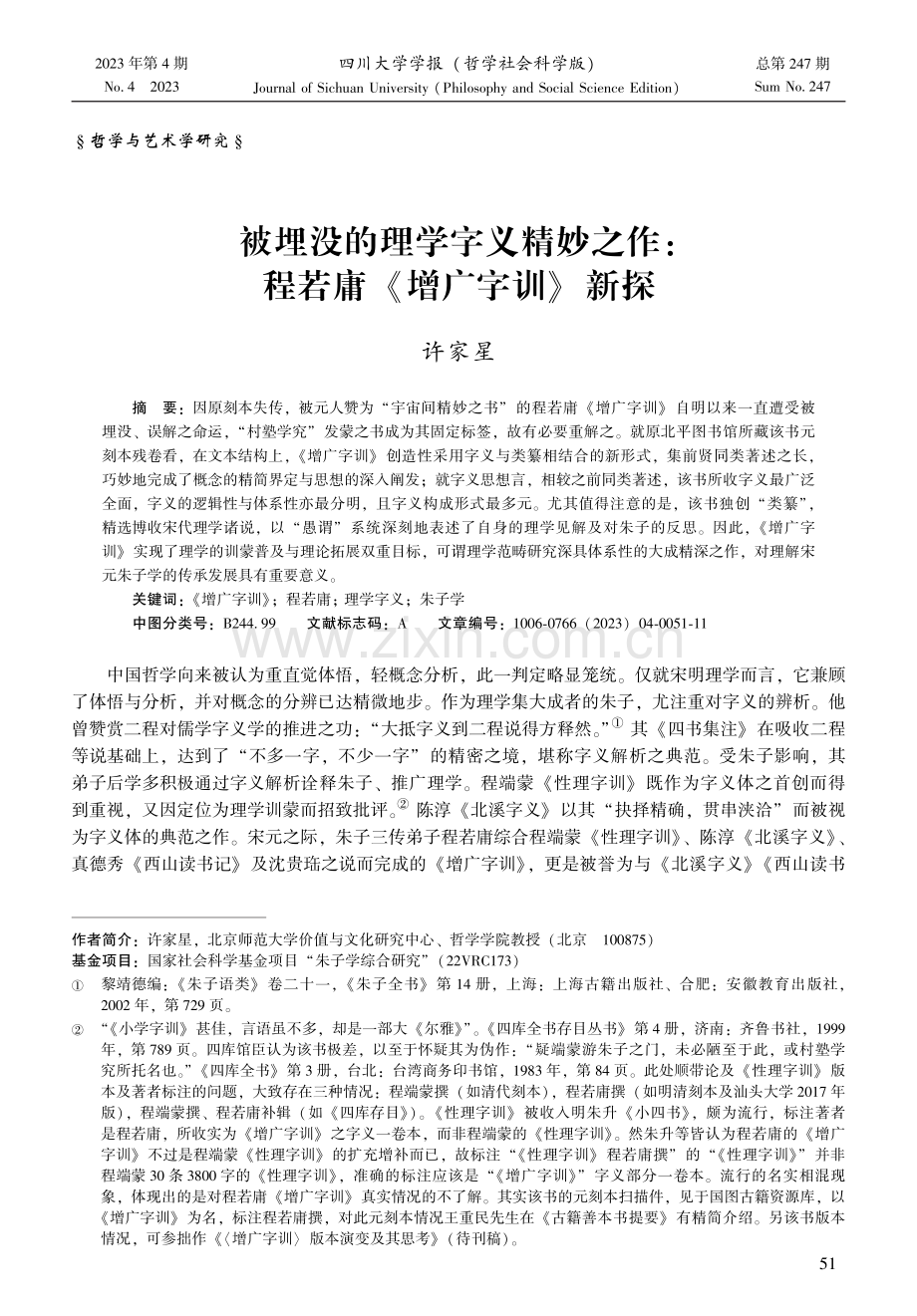 被埋没的理学字义精妙之作：程若庸《增广字训》新探.pdf_第1页