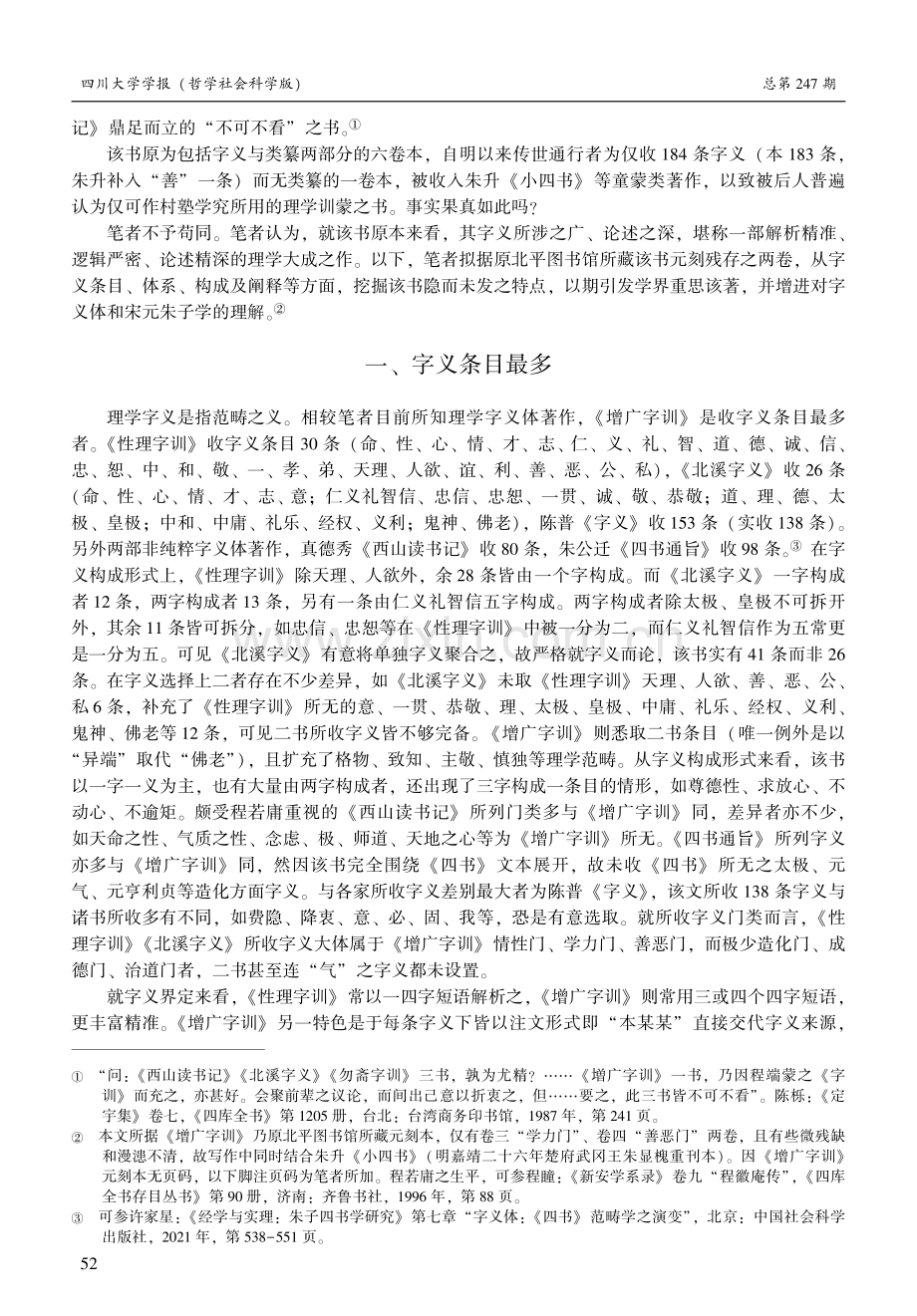 被埋没的理学字义精妙之作：程若庸《增广字训》新探.pdf_第2页