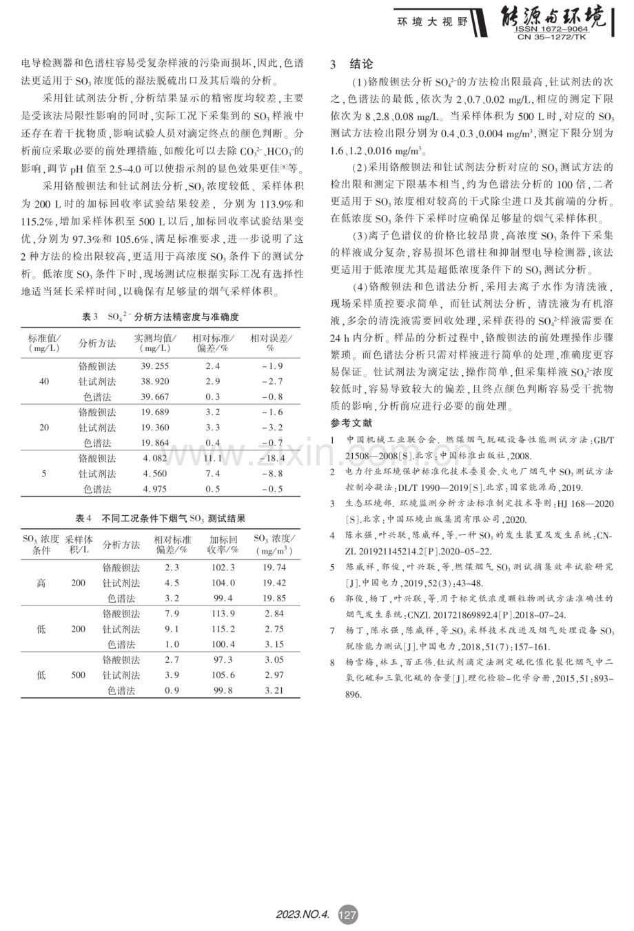 SO_%284%29%5E%282%29-分析方法在SO_%283%29测试中的应用研究.pdf_第3页