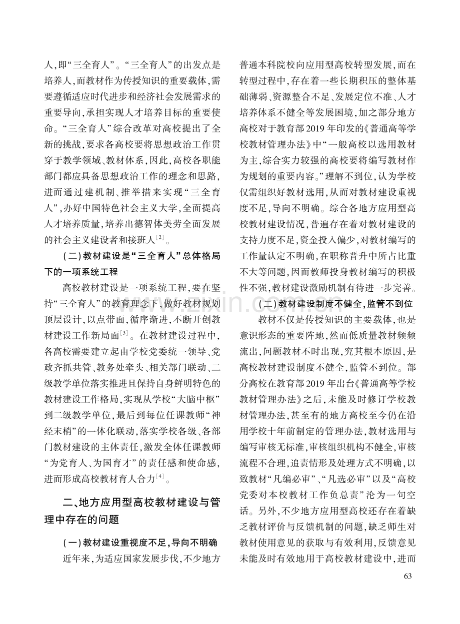 “三全育人”视域下地方应用型高校教材建设初探.pdf_第2页