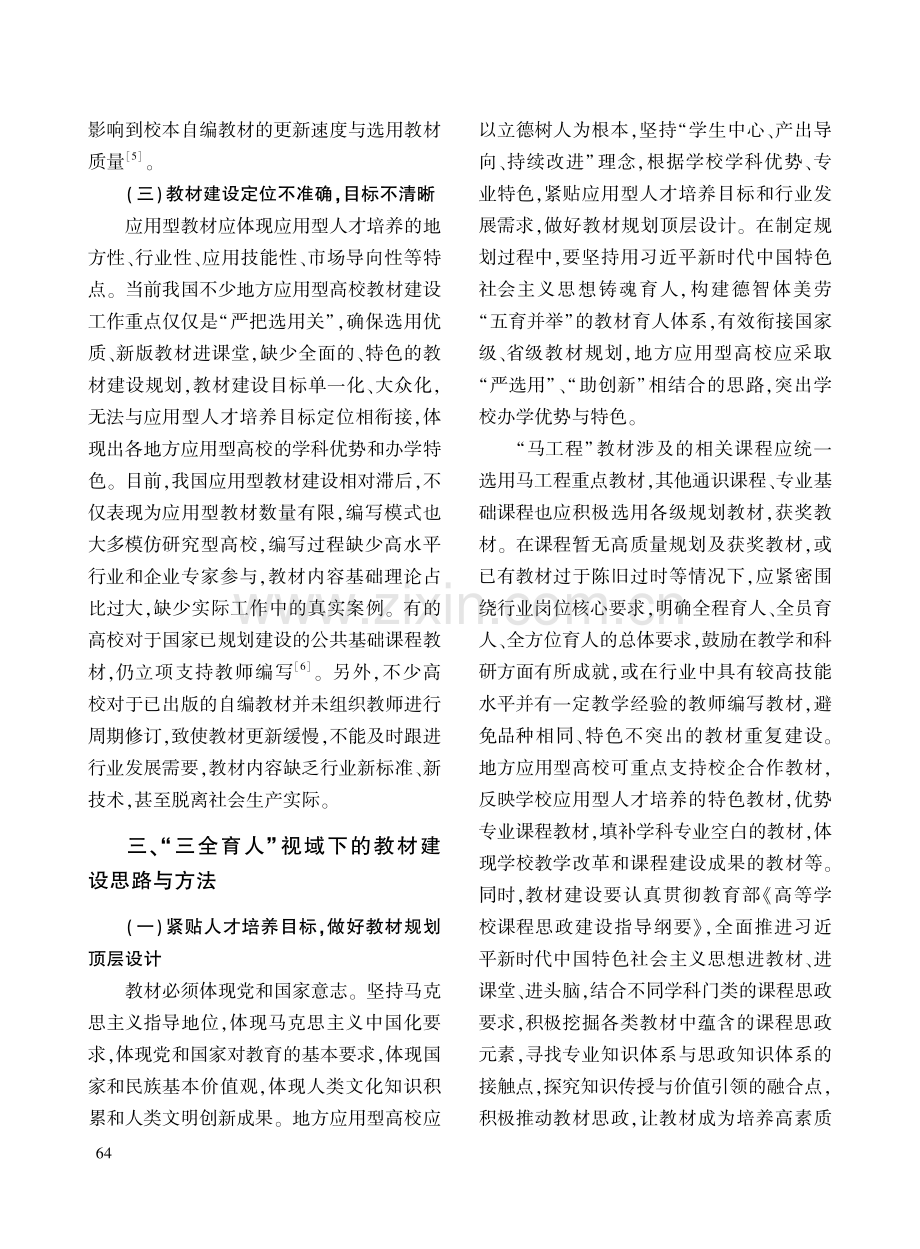 “三全育人”视域下地方应用型高校教材建设初探.pdf_第3页