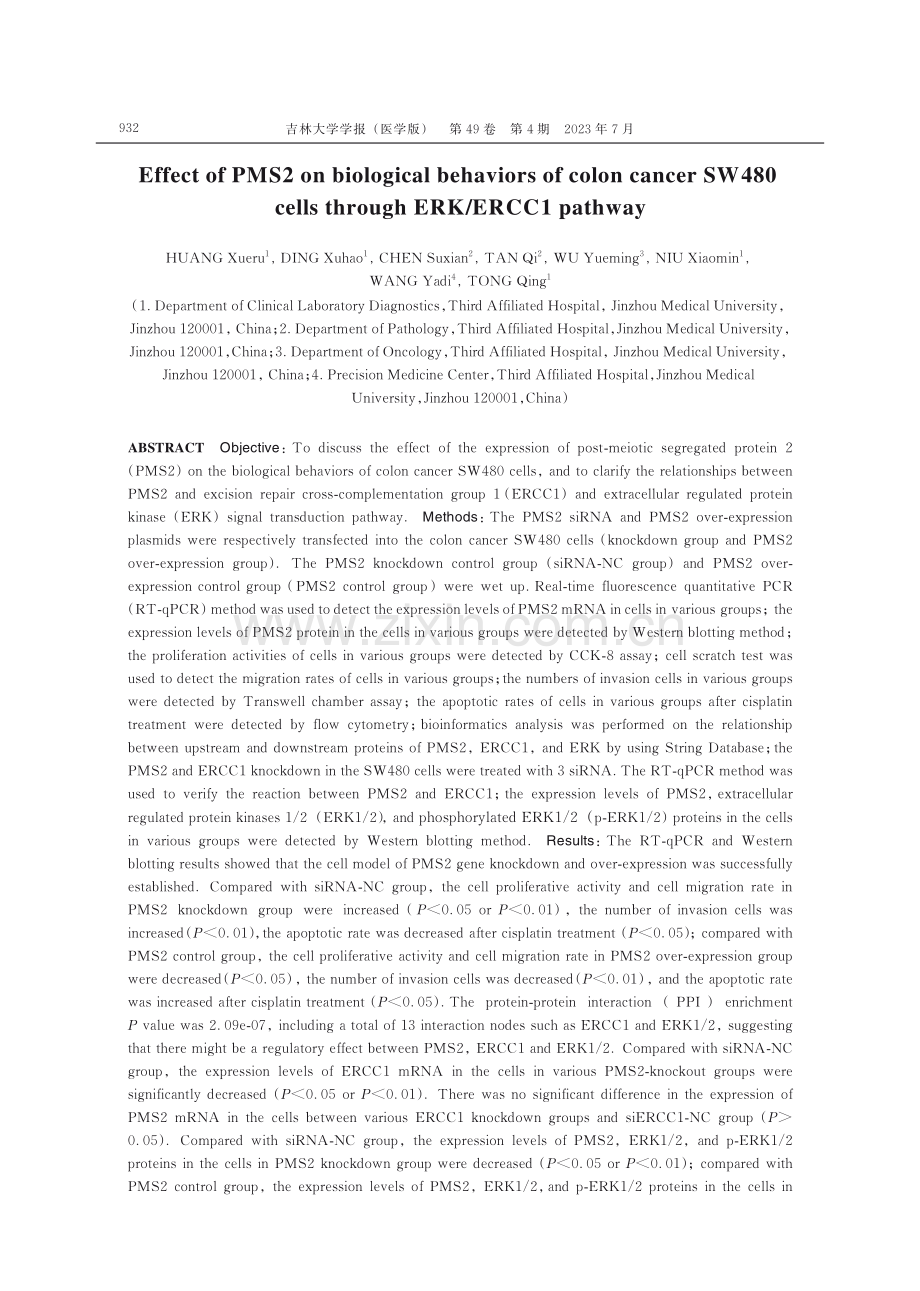 PMS2通过ERK_ERCC1通路对结肠癌SW480细胞生物学行为的影响.pdf_第2页