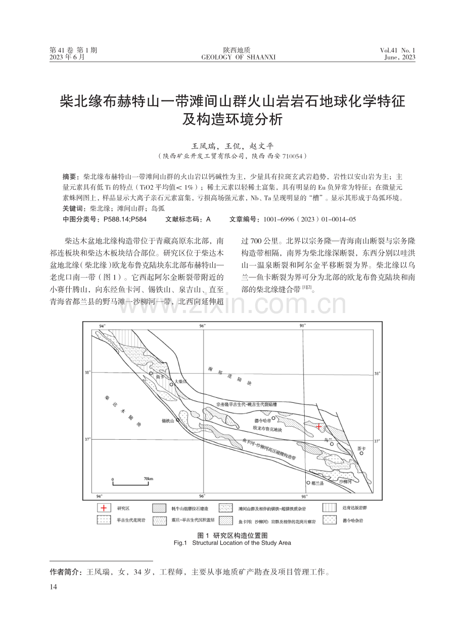 柴北缘布赫特山一带滩间山群火山岩岩石地球化学特征及构造环境分析.pdf_第1页