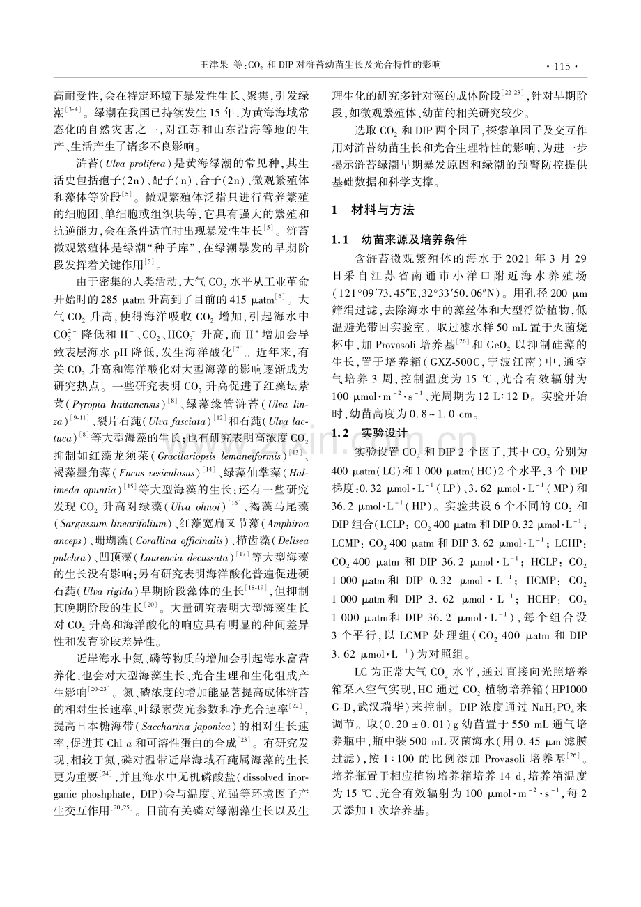 CO_%282%29和DIP对浒苔幼苗生长及光合特性的影响.pdf_第2页