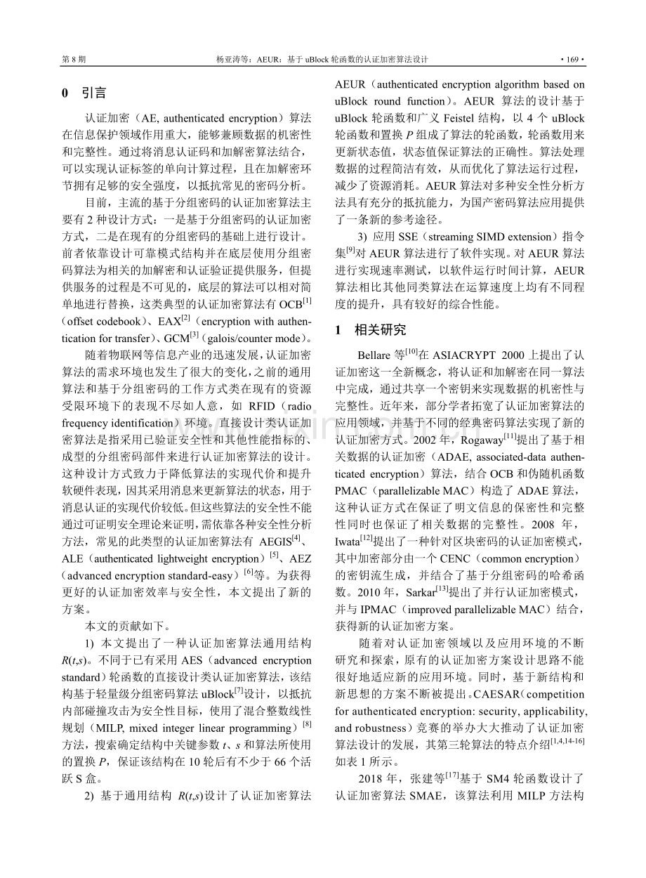 AEUR：基于uBlock轮函数的认证加密算法设计.pdf_第2页